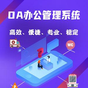 oa自動化辦公進銷存erp項目業務管理系統網站軟件建設計開發定制物業